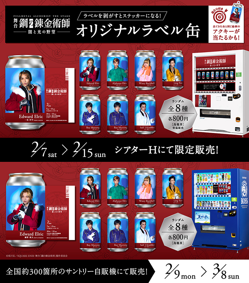 舞台『鋼の錬金術師』―闇と光の野望― TAG LIVE LABEL（オリジナルラベル缶）